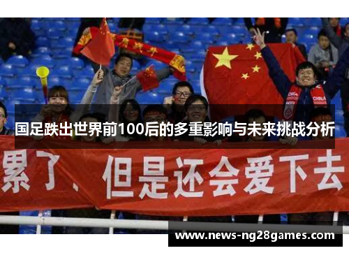国足跌出世界前100后的多重影响与未来挑战分析