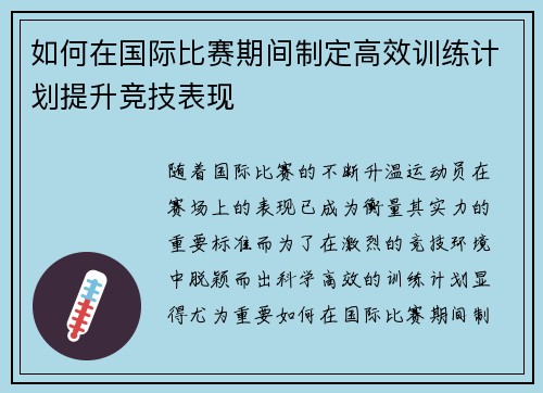 如何在国际比赛期间制定高效训练计划提升竞技表现