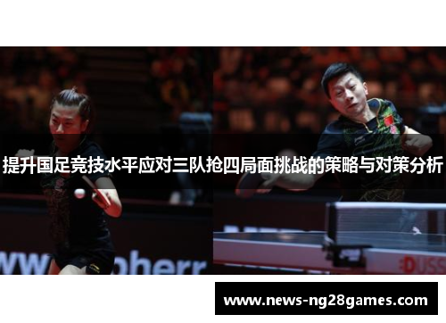 提升国足竞技水平应对三队抢四局面挑战的策略与对策分析
