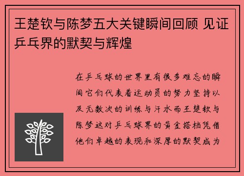 王楚钦与陈梦五大关键瞬间回顾 见证乒乓界的默契与辉煌