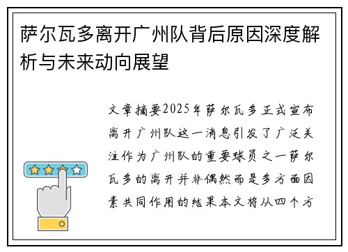 萨尔瓦多离开广州队背后原因深度解析与未来动向展望