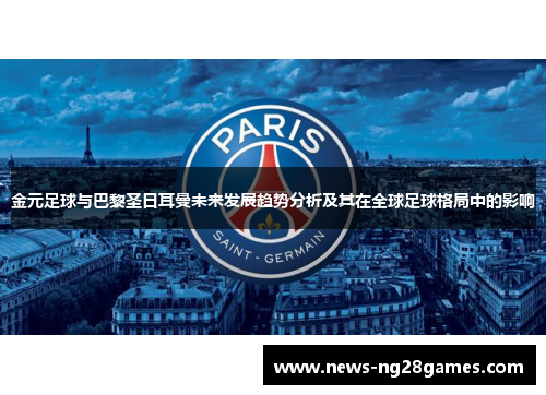 金元足球与巴黎圣日耳曼未来发展趋势分析及其在全球足球格局中的影响