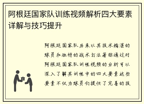 阿根廷国家队训练视频解析四大要素详解与技巧提升
