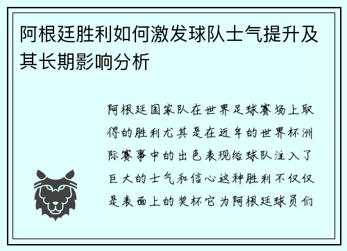 阿根廷胜利如何激发球队士气提升及其长期影响分析