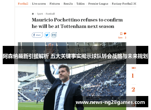 阿森纳最新引援解析 五大关键事实揭示球队转会战略与未来规划