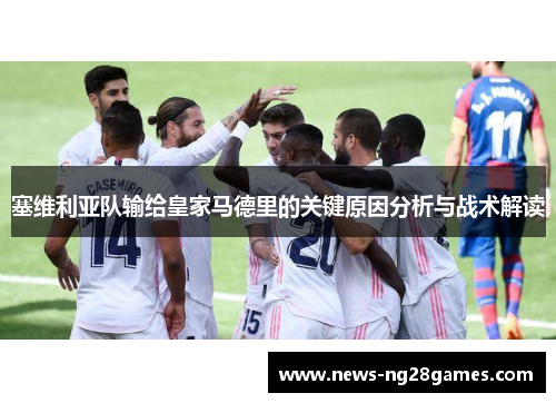 塞维利亚队输给皇家马德里的关键原因分析与战术解读