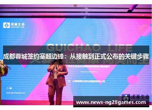成都蓉城签约塞超边锋：从接触到正式公布的关键步骤