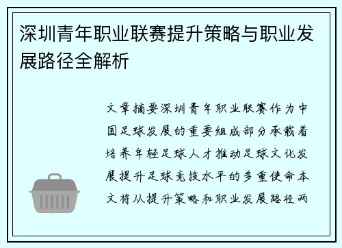 深圳青年职业联赛提升策略与职业发展路径全解析