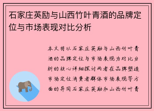 石家庄英励与山西竹叶青酒的品牌定位与市场表现对比分析