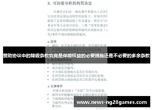 赞助协议中的降级条款究竟是保障权益的必要措施还是不必要的多余条款