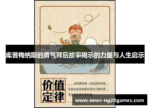 库普梅纳斯的勇气背后故事揭示的力量与人生启示