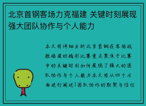 北京首钢客场力克福建 关键时刻展现强大团队协作与个人能力