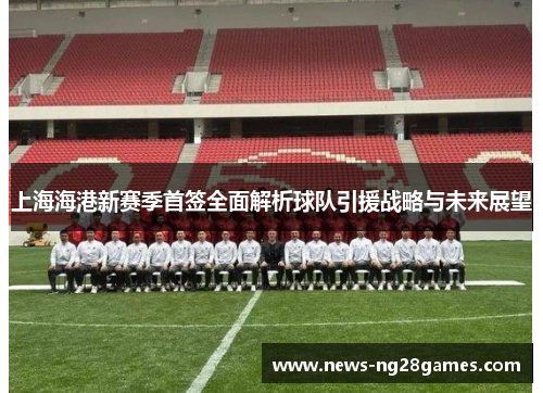 上海海港新赛季首签全面解析球队引援战略与未来展望