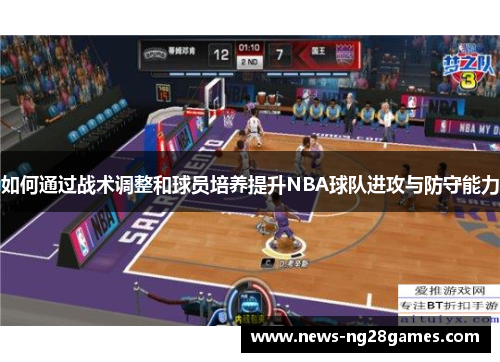 如何通过战术调整和球员培养提升NBA球队进攻与防守能力
