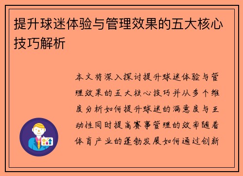 提升球迷体验与管理效果的五大核心技巧解析