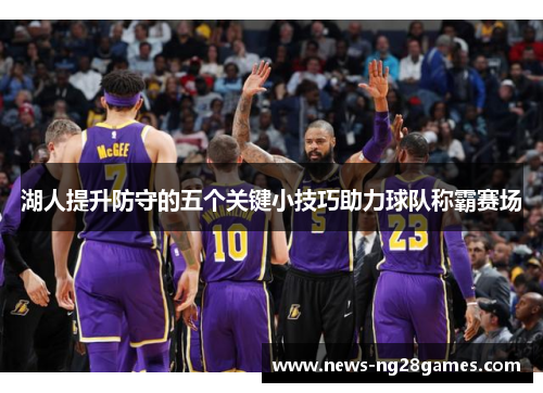 湖人提升防守的五个关键小技巧助力球队称霸赛场