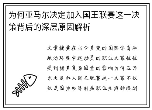为何亚马尔决定加入国王联赛这一决策背后的深层原因解析