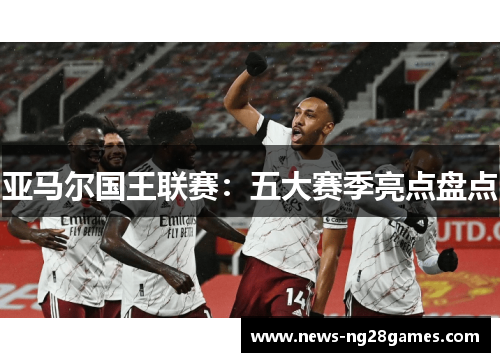 亚马尔国王联赛:五大赛季亮点盘点