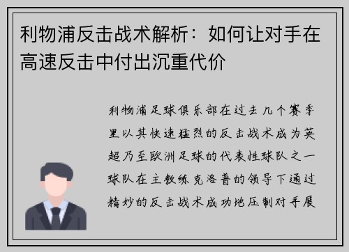 利物浦反击战术解析:如何让对手在高速反击中付出沉重代价