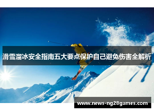 滑雪溜冰安全指南五大要点保护自己避免伤害全解析