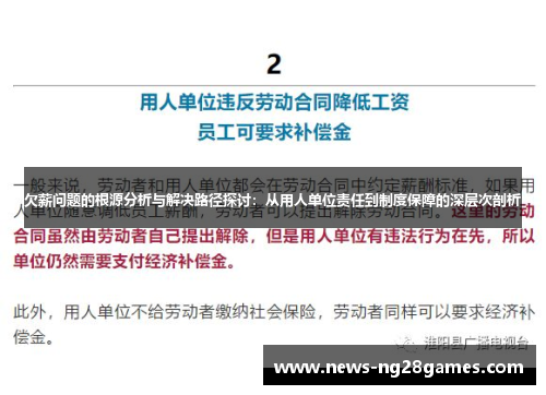 欠薪问题的根源分析与解决路径探讨：从用人单位责任到制度保障的深层次剖析
