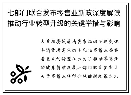 七部门联合发布零售业新政深度解读推动行业转型升级的关键举措与影响分析