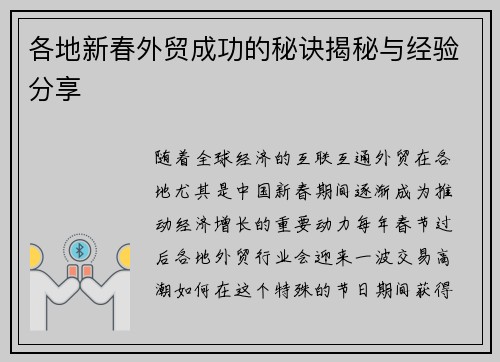 各地新春外贸成功的秘诀揭秘与经验分享