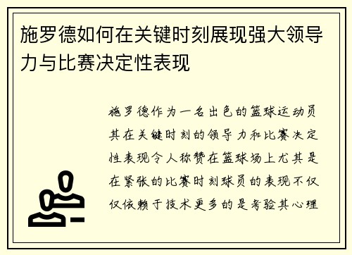 施罗德如何在关键时刻展现强大领导力与比赛决定性表现