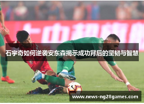 石宇奇如何逆袭安东森揭示成功背后的坚韧与智慧