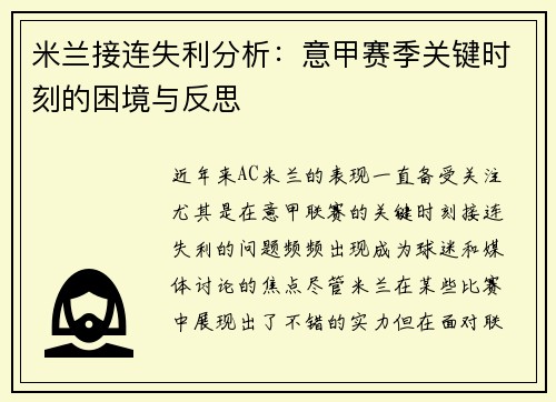 米兰接连失利分析：意甲赛季关键时刻的困境与反思