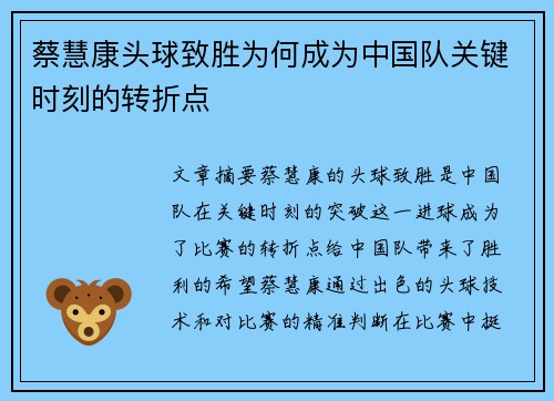 蔡慧康头球致胜为何成为中国队关键时刻的转折点