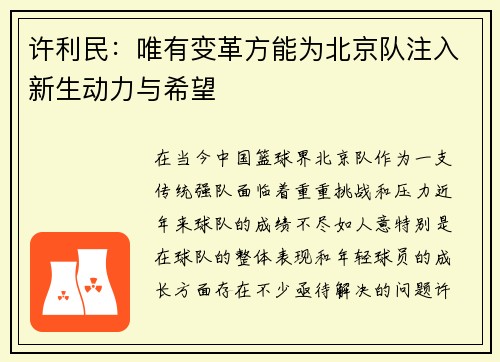 许利民：唯有变革方能为北京队注入新生动力与希望