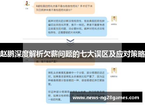 赵鹏深度解析欠薪问题的七大误区及应对策略