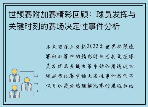 世预赛附加赛精彩回顾：球员发挥与关键时刻的赛场决定性事件分析