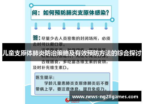儿童支原体肺炎防治策略及有效预防方法的综合探讨