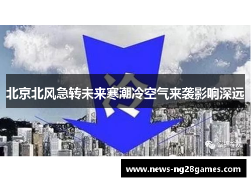 北京北风急转未来寒潮冷空气来袭影响深远