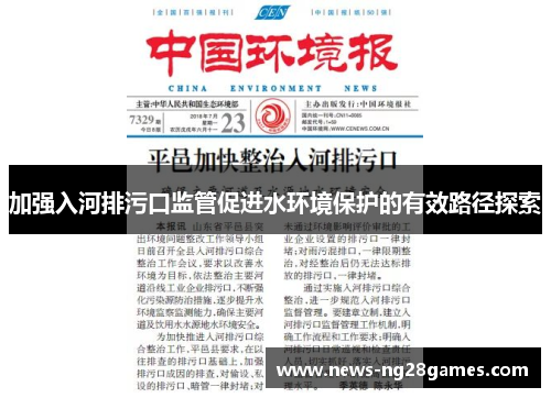 加强入河排污口监管促进水环境保护的有效路径探索