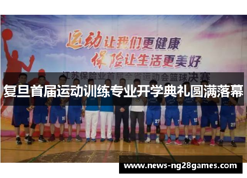 复旦首届运动训练专业开学典礼圆满落幕