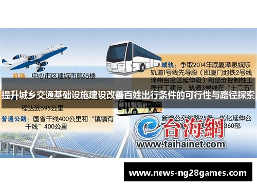 提升城乡交通基础设施建设改善百姓出行条件的可行性与路径探索