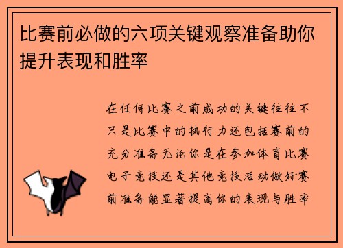 比赛前必做的六项关键观察准备助你提升表现和胜率