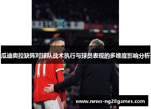 瓜迪奥拉缺阵对球队战术执行与球员表现的多维度影响分析