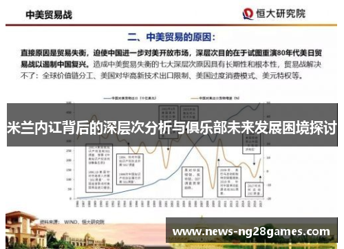 米兰内讧背后的深层次分析与俱乐部未来发展困境探讨