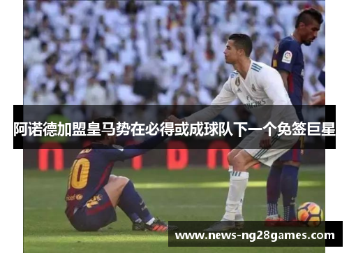 阿诺德加盟皇马势在必得或成球队下一个免签巨星