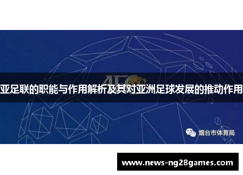 亚足联的职能与作用解析及其对亚洲足球发展的推动作用