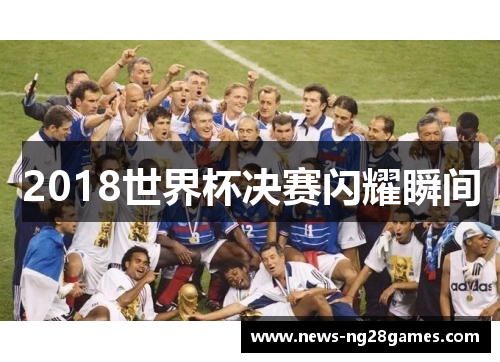 2018世界杯决赛闪耀瞬间