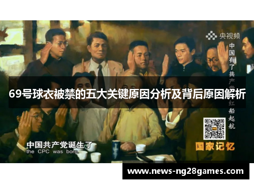 69号球衣被禁的五大关键原因分析及背后原因解析