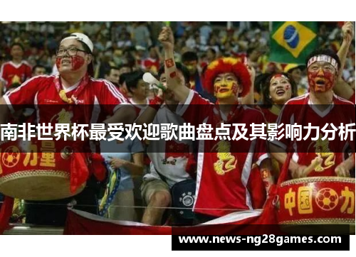 南非世界杯最受欢迎歌曲盘点及其影响力分析