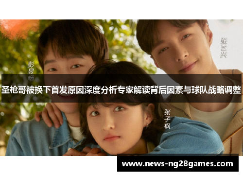圣枪哥被换下首发原因深度分析专家解读背后因素与球队战略调整