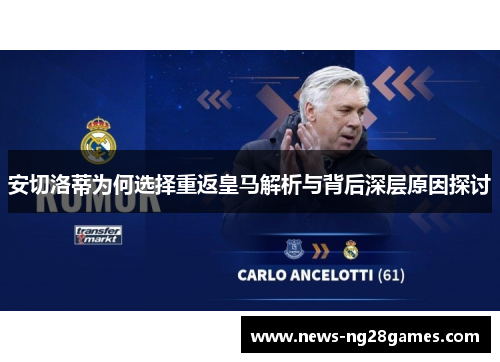 安切洛蒂为何选择重返皇马解析与背后深层原因探讨
