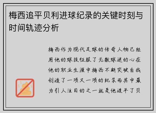 梅西追平贝利进球纪录的关键时刻与时间轨迹分析